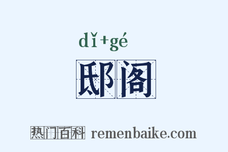 邸阁是什么意思的图片